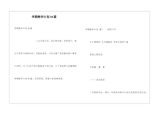 学期教学计划10篇