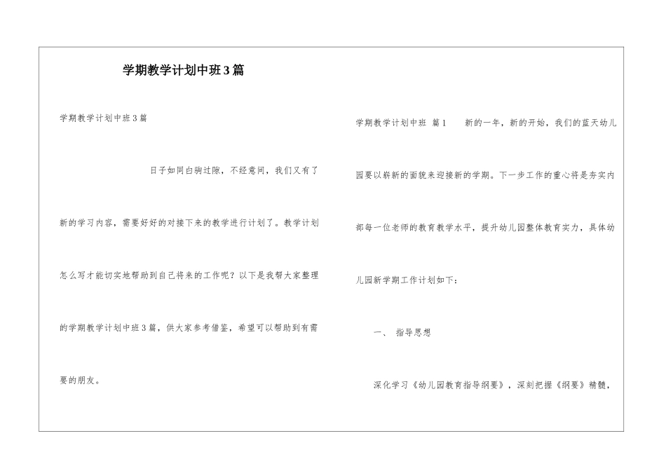 学期教学计划中班3篇_第1页