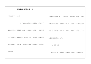 学期教学计划中班3篇