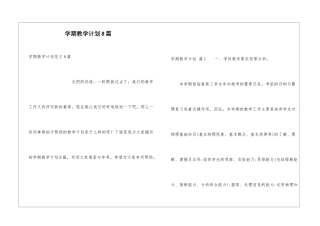 学期教学计划8篇