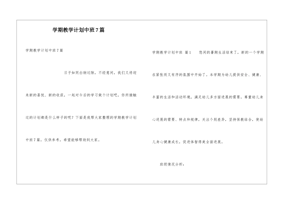 学期教学计划中班7篇_第1页