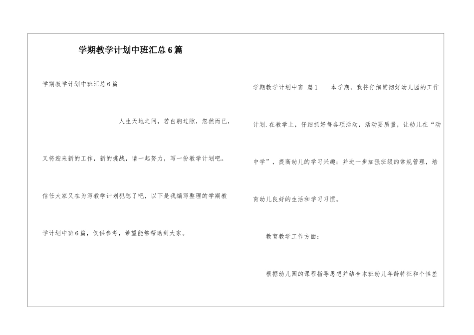 学期教学计划中班汇总6篇_第1页