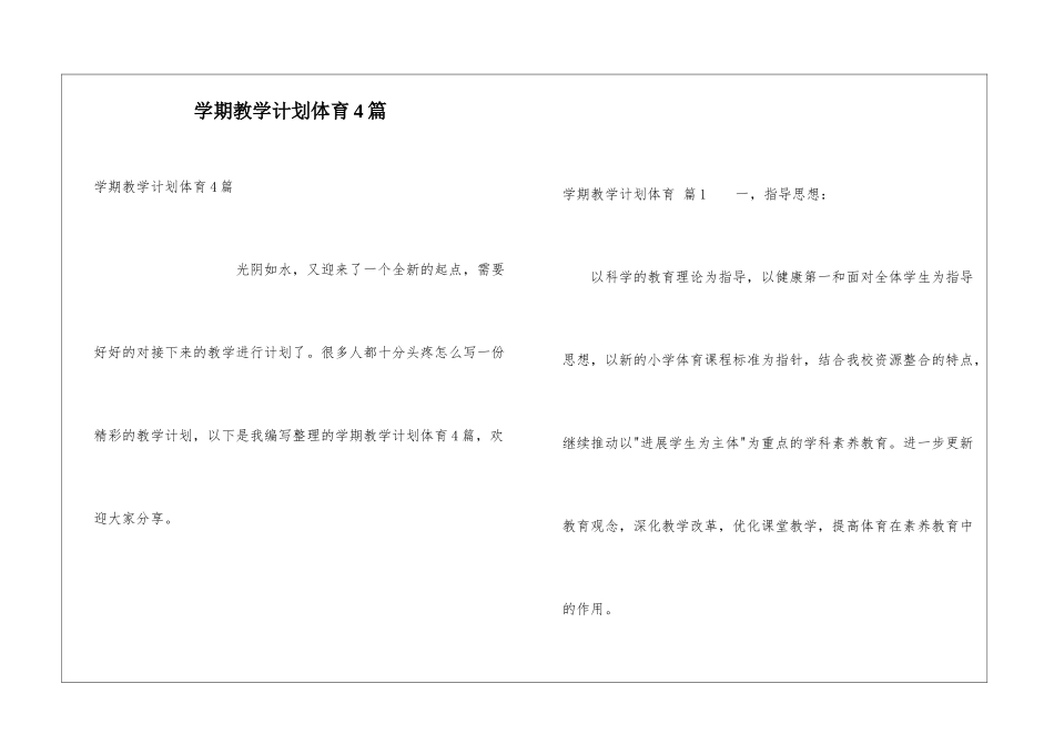 学期教学计划体育4篇_第1页
