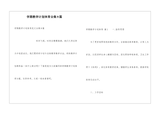 学期教学计划体育合集9篇