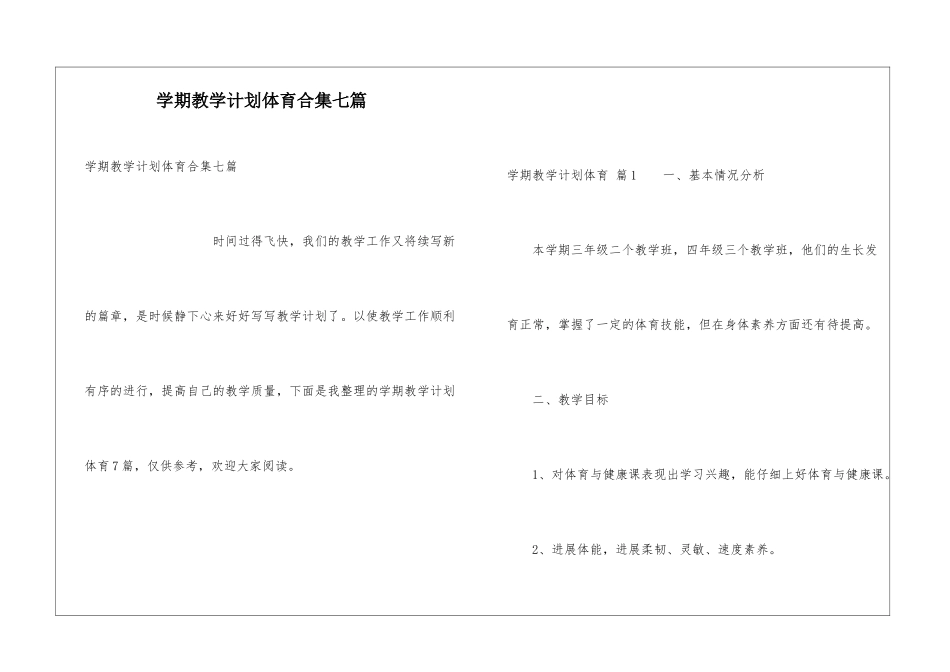 学期教学计划体育合集七篇_第1页