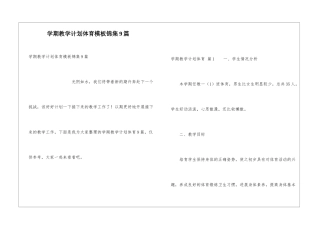 学期教学计划体育模板锦集9篇
