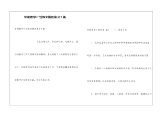 学期教学计划体育模板集合9篇