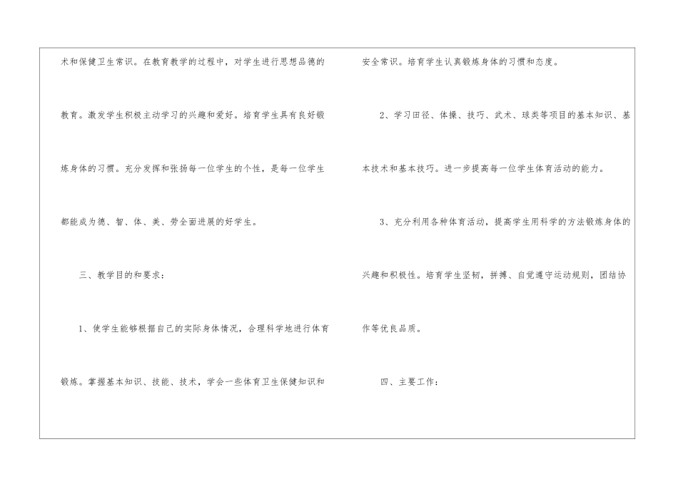 学期教学计划体育汇编6篇_第3页