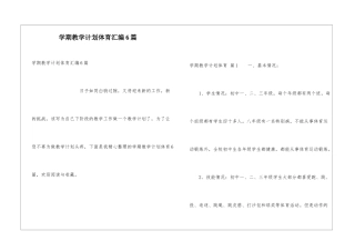 学期教学计划体育汇编6篇