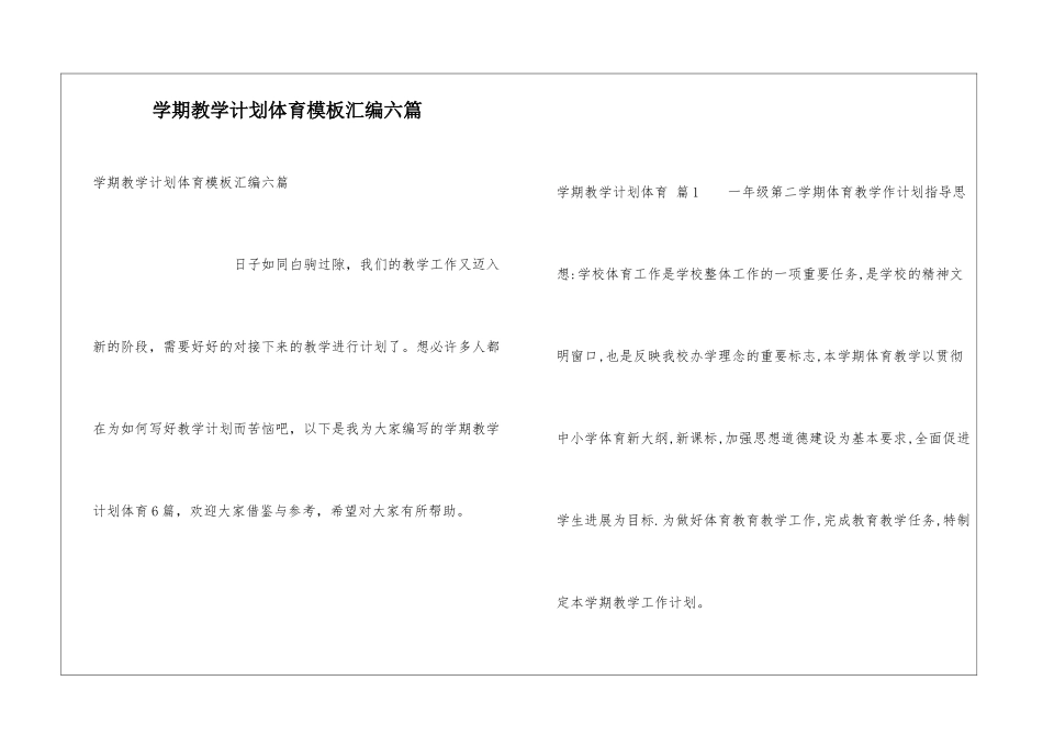学期教学计划体育模板汇编六篇_第1页