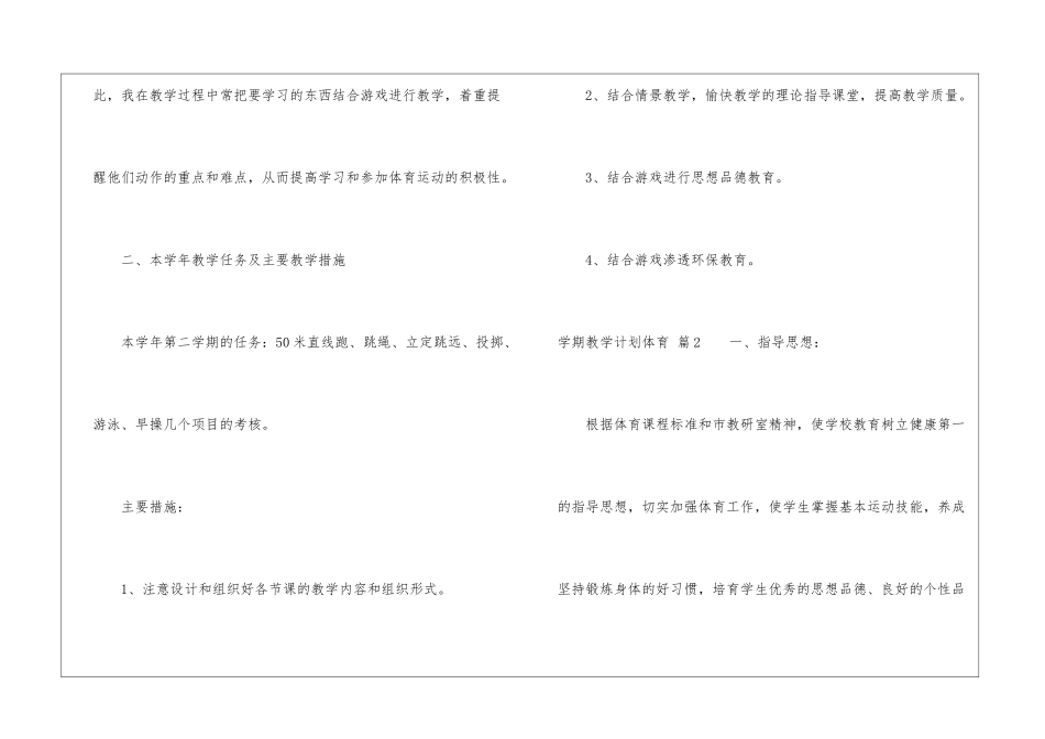 学期教学计划体育集合7篇_第2页