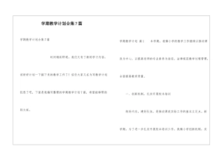 学期教学计划合集7篇