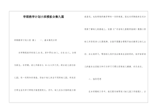学期教学计划小班模板合集九篇