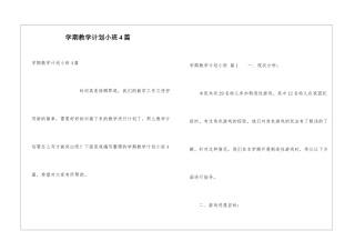 学期教学计划小班4篇