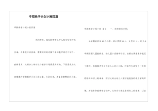 学期教学计划小班四篇
