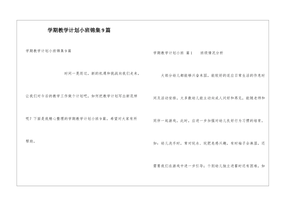 学期教学计划小班锦集9篇_第1页