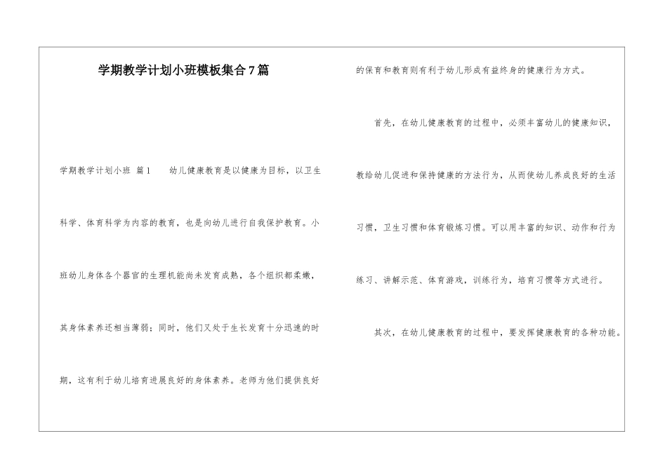 学期教学计划小班模板集合7篇_第1页