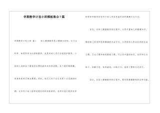 学期教学计划小班模板集合7篇