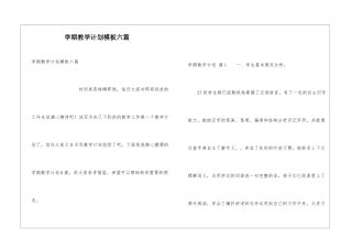 学期教学计划模板六篇