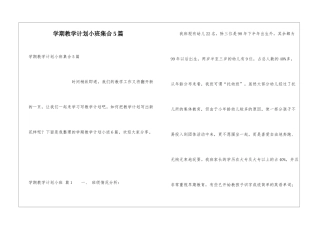 学期教学计划小班集合5篇