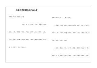学期教学计划模板汇总六篇