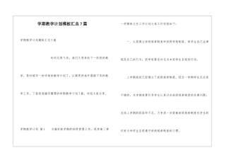 学期教学计划模板汇总7篇