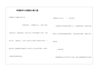 学期教学计划模板合集六篇
