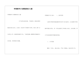 学期教学计划模板集合九篇