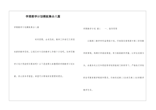 学期教学计划模板集合八篇
