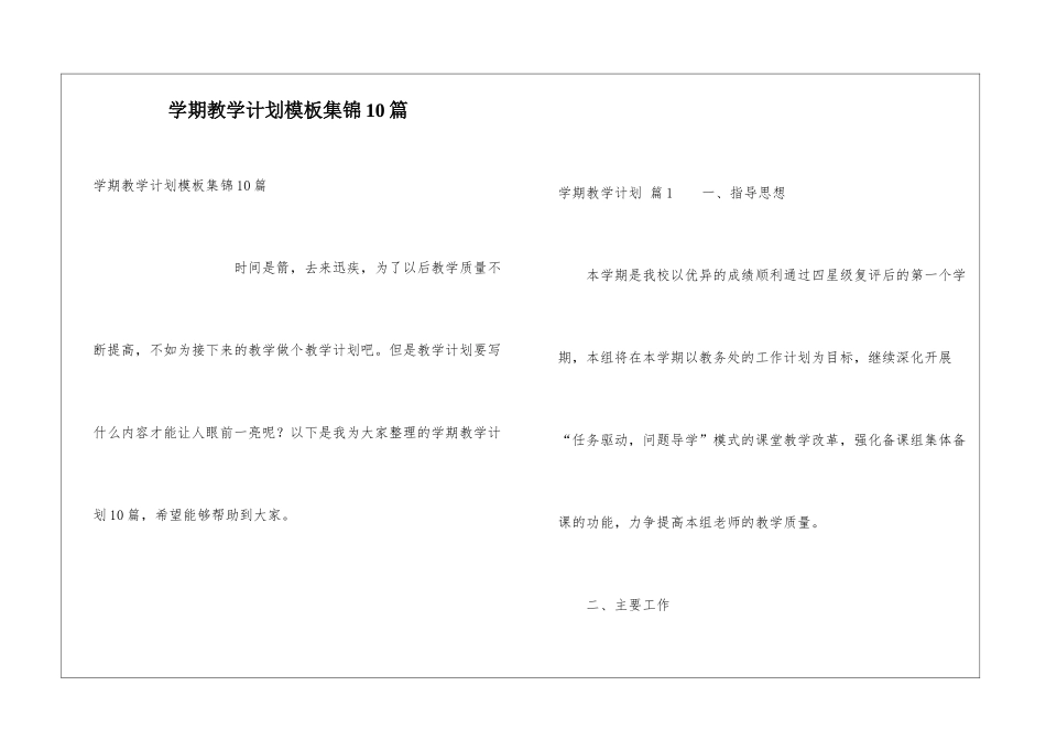 学期教学计划模板集锦10篇_第1页