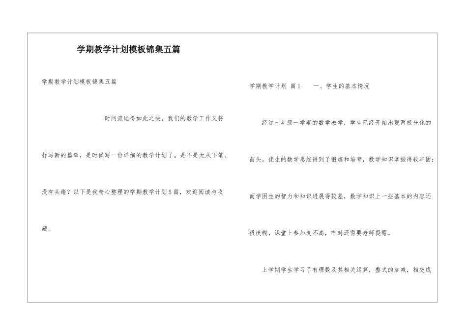 学期教学计划模板锦集五篇_第1页
