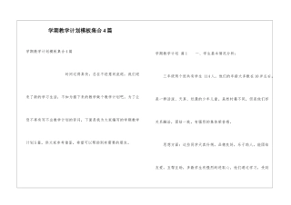 学期教学计划模板集合4篇