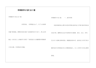 学期教学计划汇总十篇