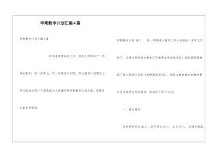 学期教学计划汇编4篇