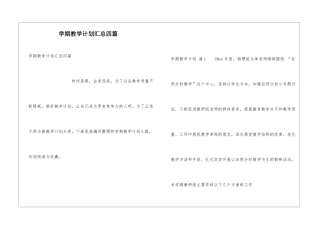 学期教学计划汇总四篇