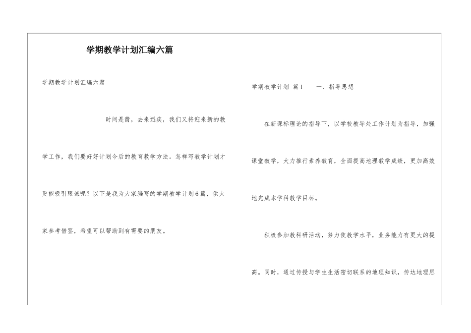 学期教学计划汇编六篇_第1页
