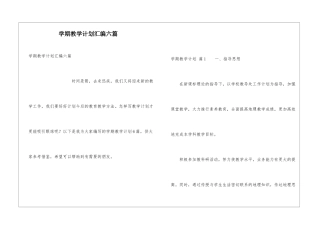 学期教学计划汇编六篇