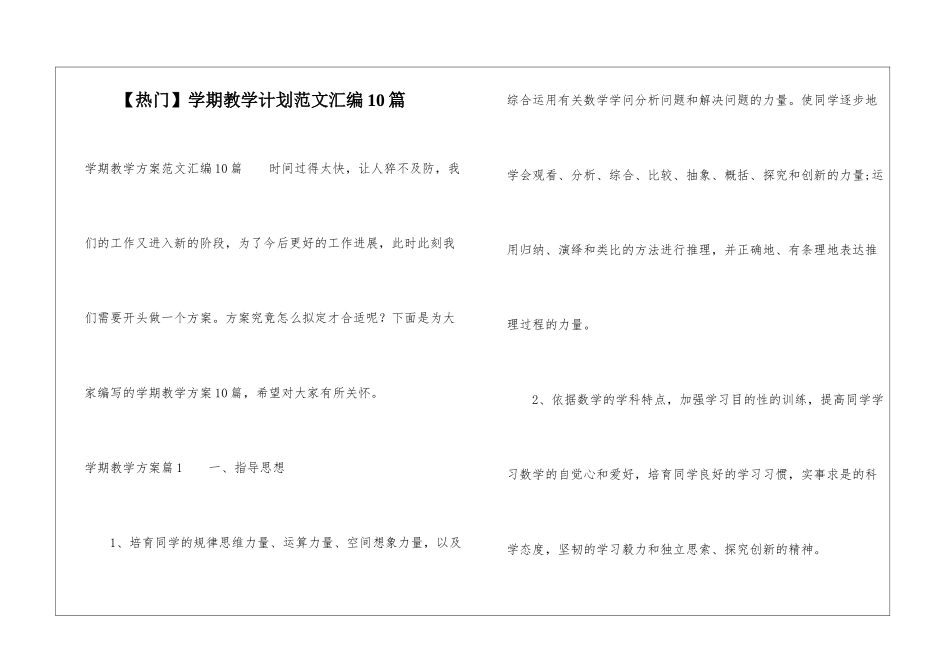 学期教学计划范文汇编10篇_第1页