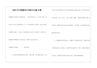 学期教学计划范文汇编10篇