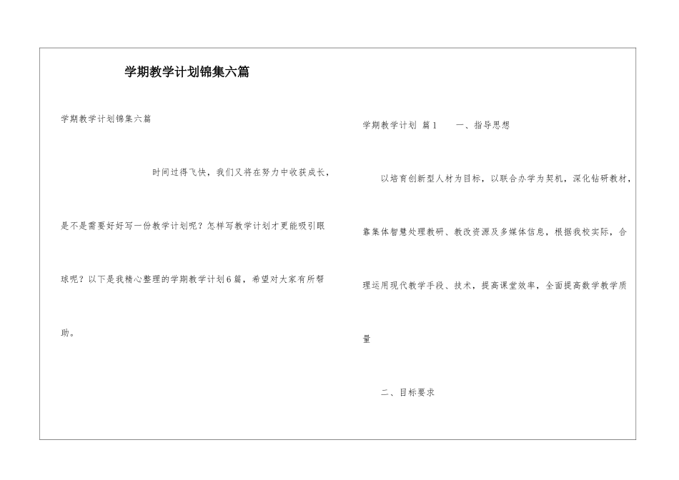 学期教学计划锦集六篇_第1页