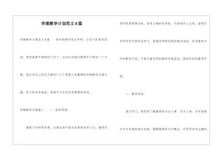 学期教学计划范文8篇