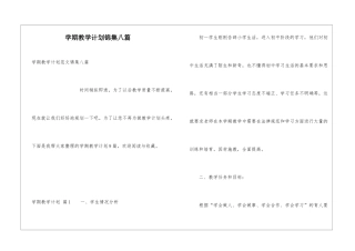 学期教学计划锦集八篇