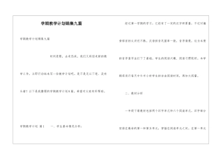 学期教学计划锦集九篇