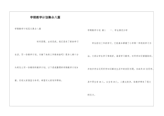 学期教学计划集合八篇