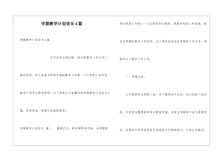 学期教学计划音乐4篇_第1页
