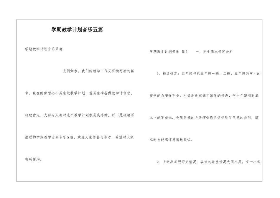 学期教学计划音乐五篇_第1页
