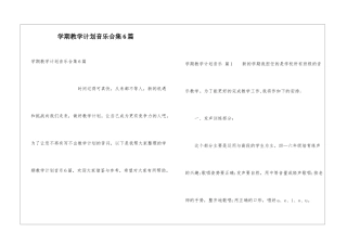 学期教学计划音乐合集6篇