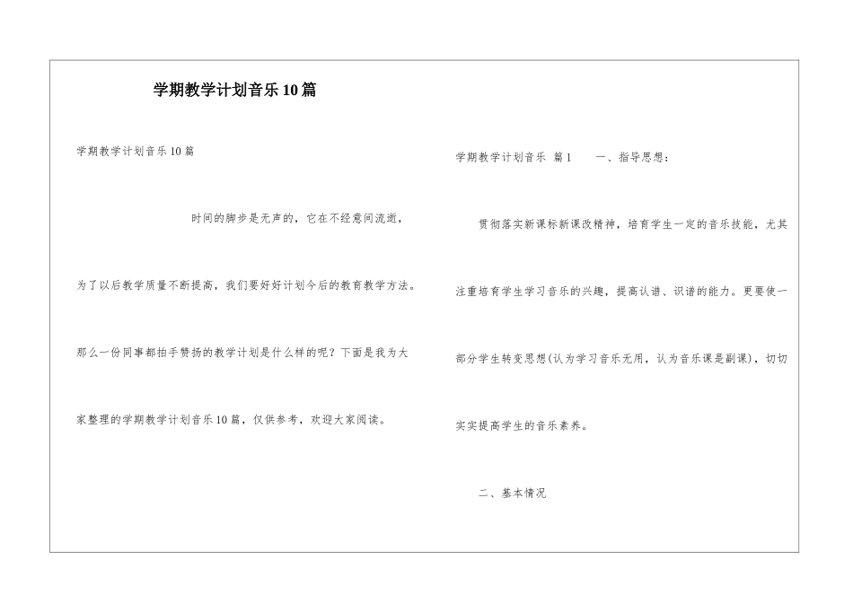 学期教学计划音乐10篇_第1页