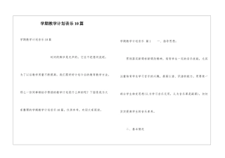 学期教学计划音乐10篇