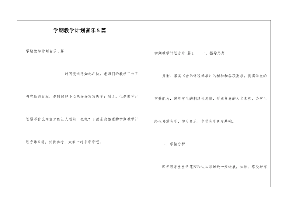 学期教学计划音乐5篇_第1页